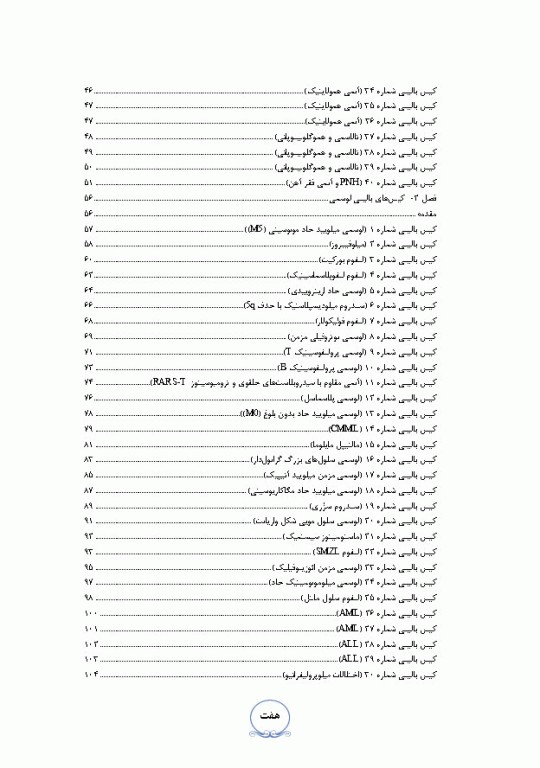کیس‌های بالینی هماتولوژی و ایمونوهماتولوژی از تشخیص آزمایشگاهی تا رویکرد به درمان بیماری