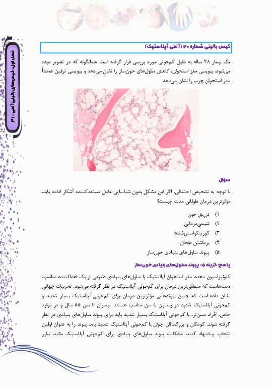کیس‌های بالینی هماتولوژی و ایمونوهماتولوژی از تشخیص آزمایشگاهی تا رویکرد به درمان بیماری