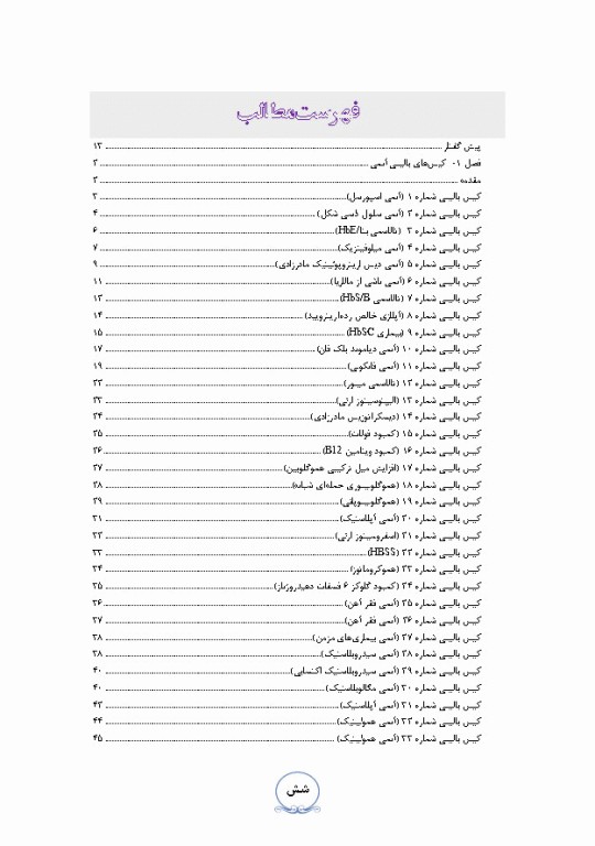 کیس‌های بالینی هماتولوژی و ایمونوهماتولوژی از تشخیص آزمایشگاهی تا رویکرد به درمان بیماری