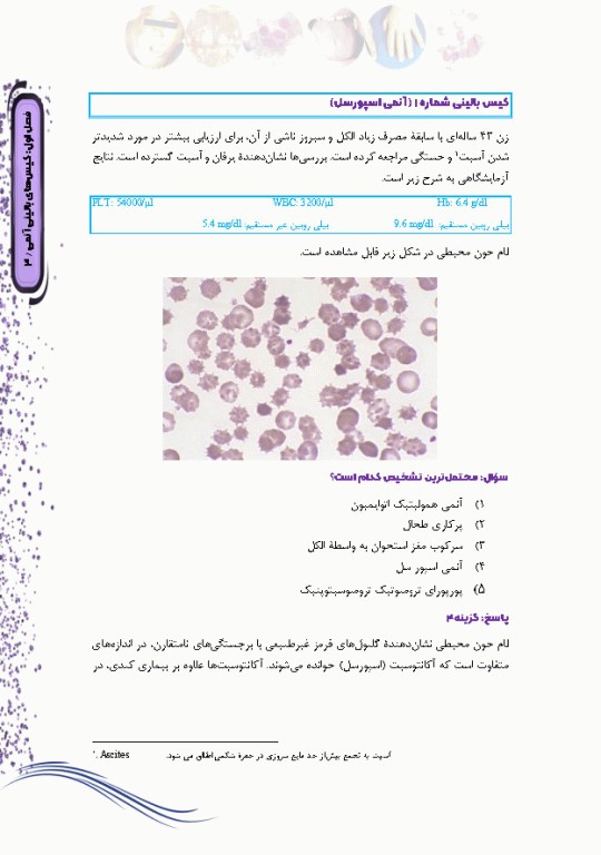 کیس‌های بالینی هماتولوژی و ایمونوهماتولوژی از تشخیص آزمایشگاهی تا رویکرد به درمان بیماری