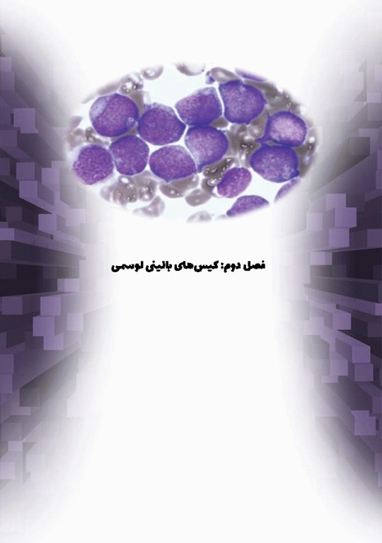 کیس‌های بالینی هماتولوژی و ایمونوهماتولوژی از تشخیص آزمایشگاهی تا رویکرد به درمان بیماری