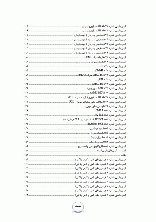 کیس‌های بالینی هماتولوژی و ایمونوهماتولوژی از تشخیص آزمایشگاهی تا رویکرد به درمان بیماری