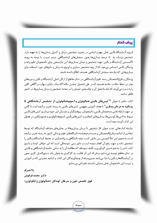 کیس‌های بالینی هماتولوژی و ایمونوهماتولوژی از تشخیص آزمایشگاهی تا رویکرد به درمان بیماری