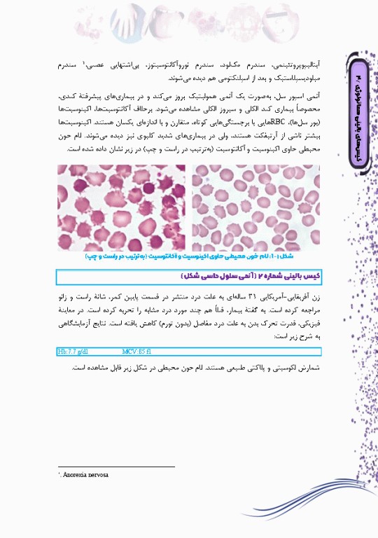 کیس‌های بالینی هماتولوژی و ایمونوهماتولوژی از تشخیص آزمایشگاهی تا رویکرد به درمان بیماری