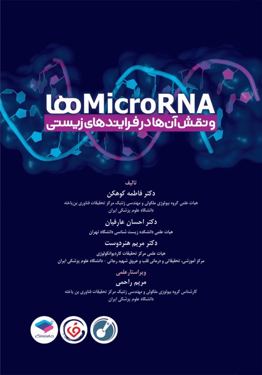 MicroRNA‌ها و نقش آن‌ها در فرآیندهای زیستی
