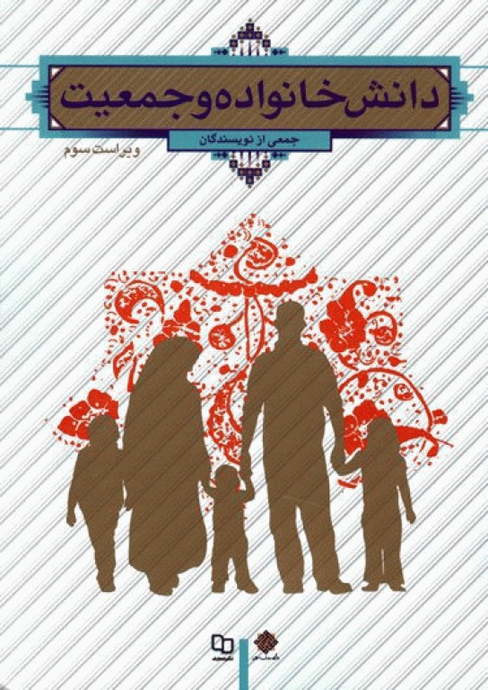 دانش خانواده و جمعیت