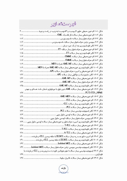 کیس‌های بالینی هماتولوژی و ایمونوهماتولوژی از تشخیص آزمایشگاهی تا رویکرد به درمان بیماری