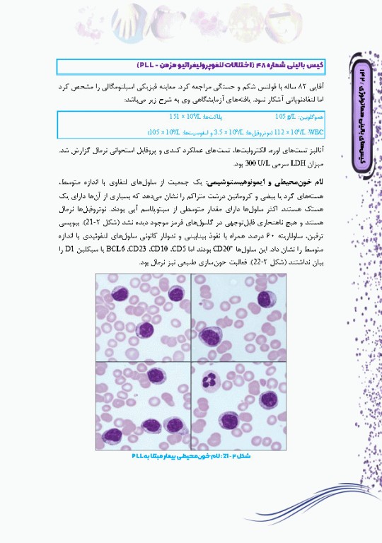 کیس‌های بالینی هماتولوژی و ایمونوهماتولوژی از تشخیص آزمایشگاهی تا رویکرد به درمان بیماری
