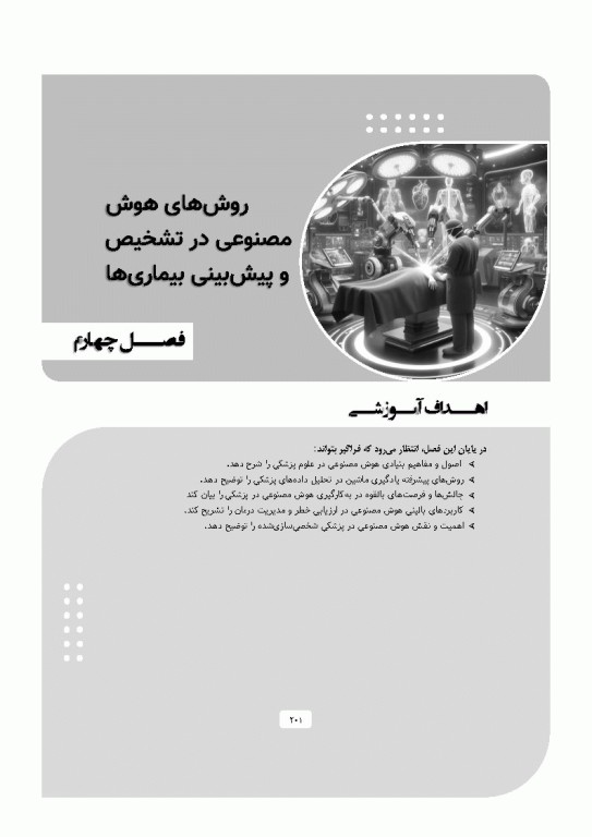 پزشکی آینده رویکرد هوش مصنوعی در بهبود مراقبت‌های سلامت