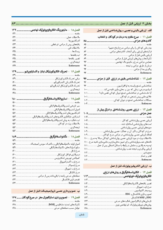 جراحی صرع کودکان جراحی و ارزیابی‌های پیش از عمل
