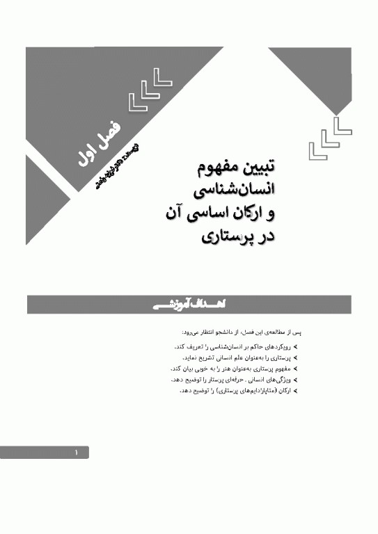 انسان‌شناسی و جامعه‌شناسی در پرستاری