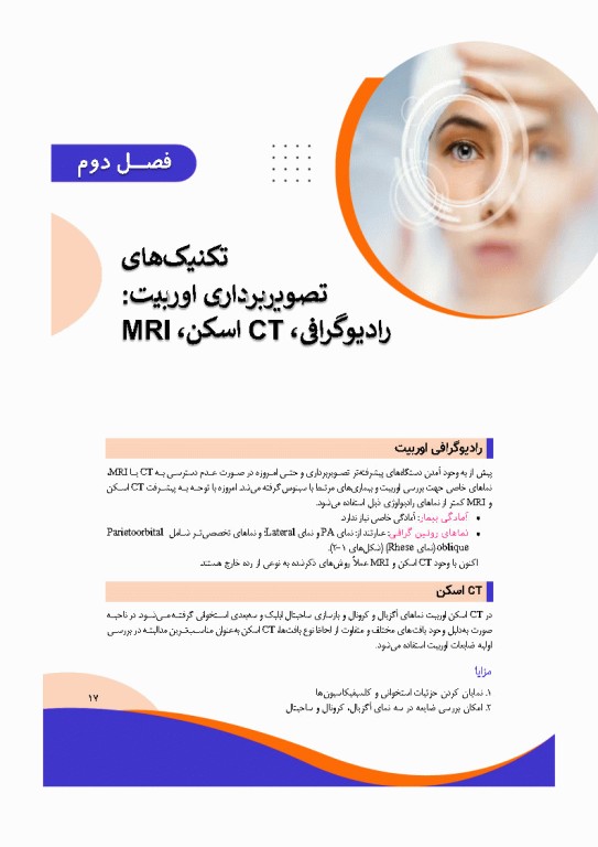 تصویربرداری پزشکی صورت و چشم