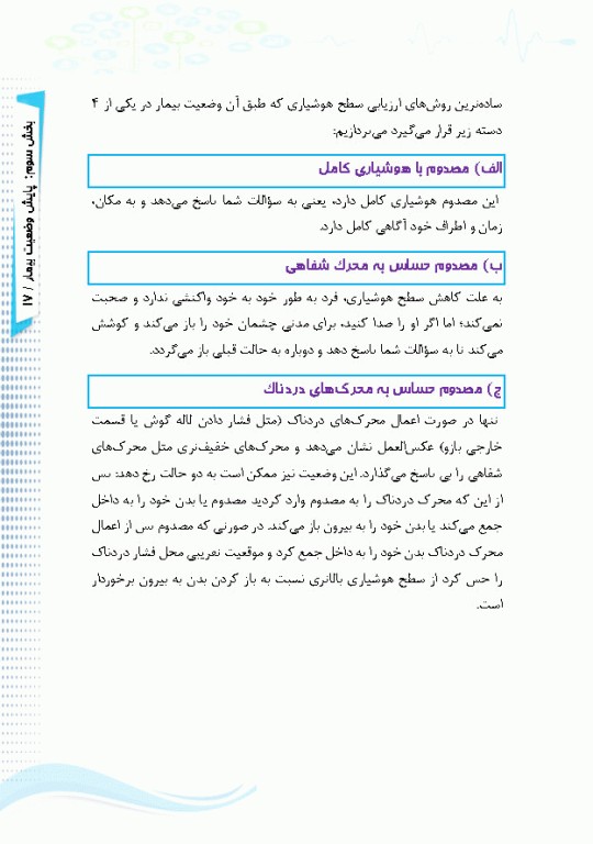 آی سی یو در منزل راهنمای کاربردی مراقبت از بیماران نیازمند مراقبت ویژه در منزل