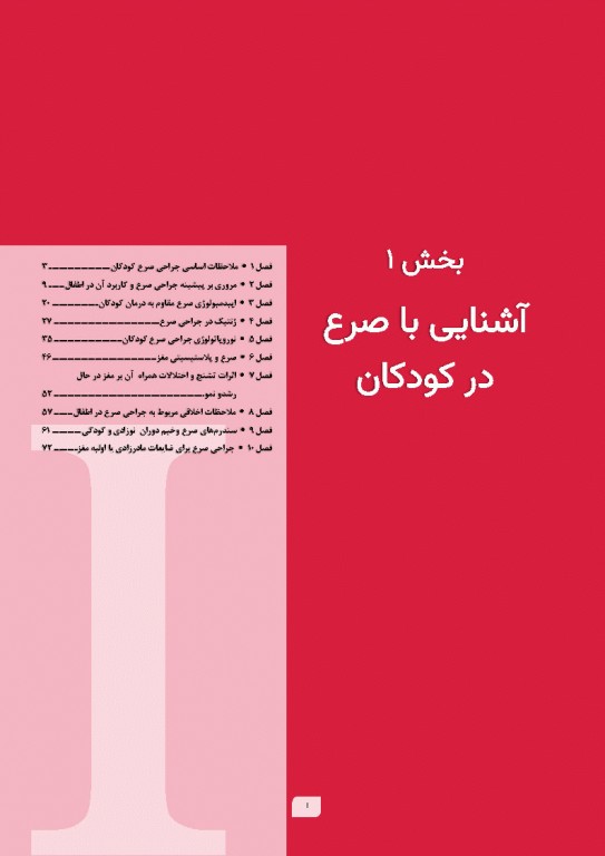 جراحی صرع کودکان جراحی و ارزیابی‌های پیش از عمل