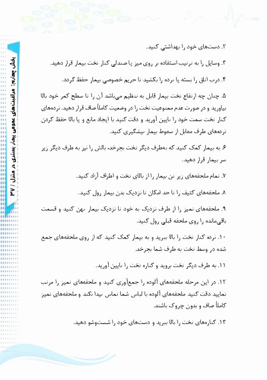 آی سی یو در منزل راهنمای کاربردی مراقبت از بیماران نیازمند مراقبت ویژه در منزل