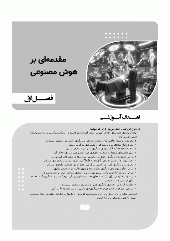 پزشکی آینده رویکرد هوش مصنوعی در بهبود مراقبت‌های سلامت