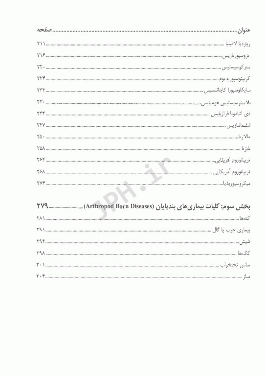 انگل‌شناسی برای پیراپزشکان چاپ دوم