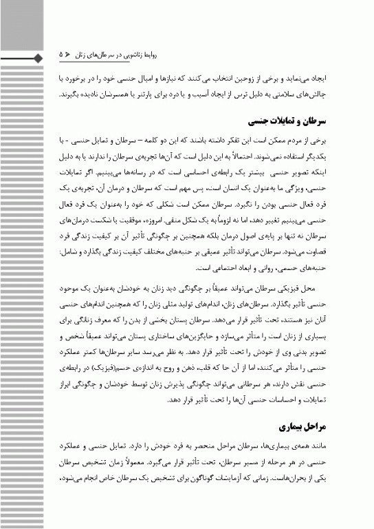 روابط زناشویی در سرطان‌های زنان