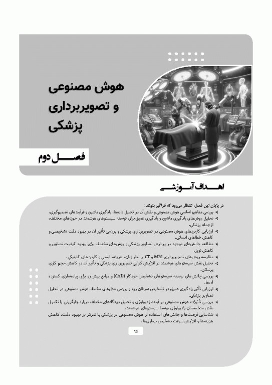 پزشکی آینده رویکرد هوش مصنوعی در بهبود مراقبت‌های سلامت