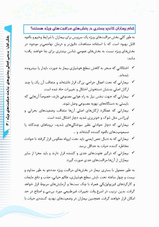 آی سی یو در منزل راهنمای کاربردی مراقبت از بیماران نیازمند مراقبت ویژه در منزل