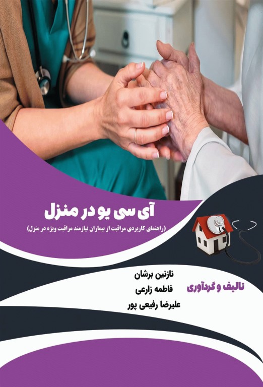 آی سی یو در منزل راهنمای کاربردی مراقبت از بیماران نیازمند مراقبت ویژه در منزل