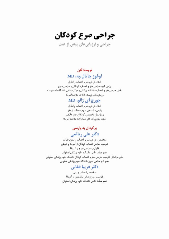 جراحی صرع کودکان جراحی و ارزیابی‌های پیش از عمل