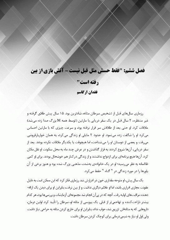 روابط زناشویی در سرطان‌های زنان