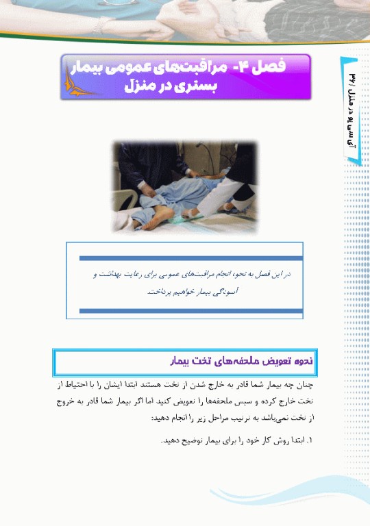 آی سی یو در منزل راهنمای کاربردی مراقبت از بیماران نیازمند مراقبت ویژه در منزل