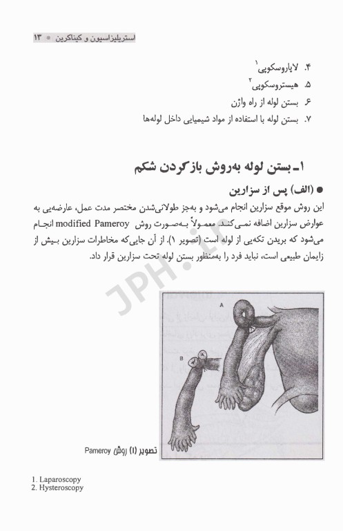 استریلیزاسیون و کیناکرین