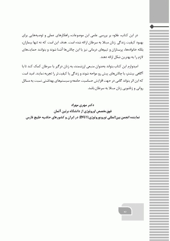 روابط زناشویی در سرطان‌های زنان