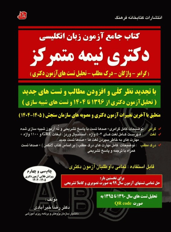 کتاب جامع آزمون زبان انگلیسی دکتری نیمه متمرکز تالیف دکتر خیرآبادی