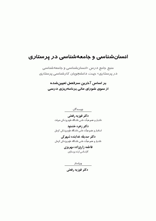 انسان‌شناسی و جامعه‌شناسی در پرستاری