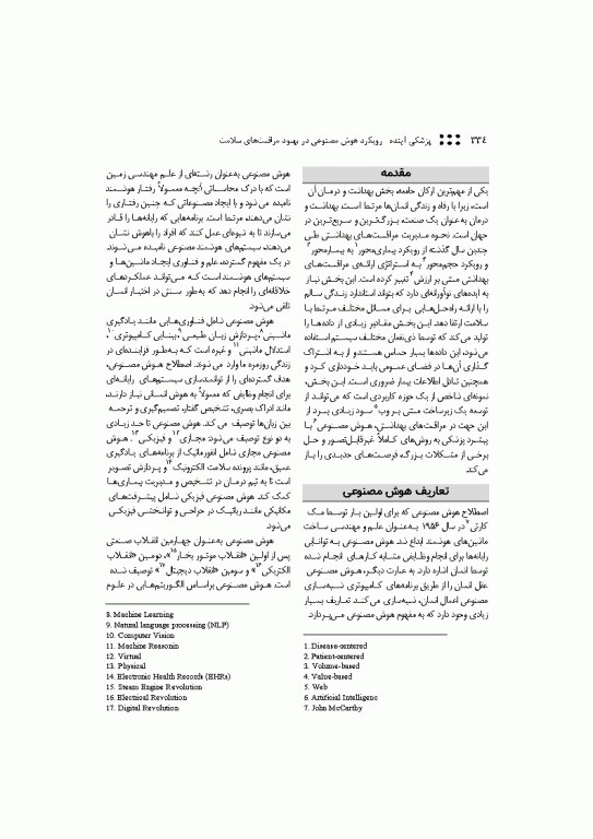 پزشکی آینده رویکرد هوش مصنوعی در بهبود مراقبت‌های سلامت