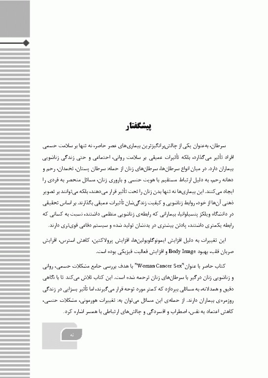 روابط زناشویی در سرطان‌های زنان