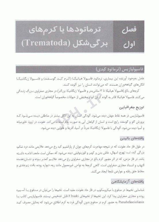 انگل‌شناسی برای پیراپزشکان چاپ دوم