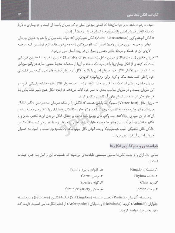 انگل‌شناسی برای پیراپزشکان چاپ دوم