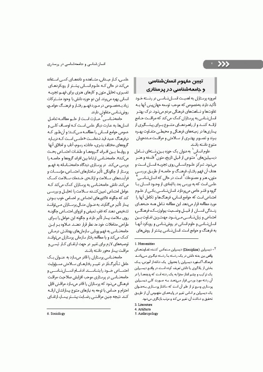 انسان‌شناسی و جامعه‌شناسی در پرستاری