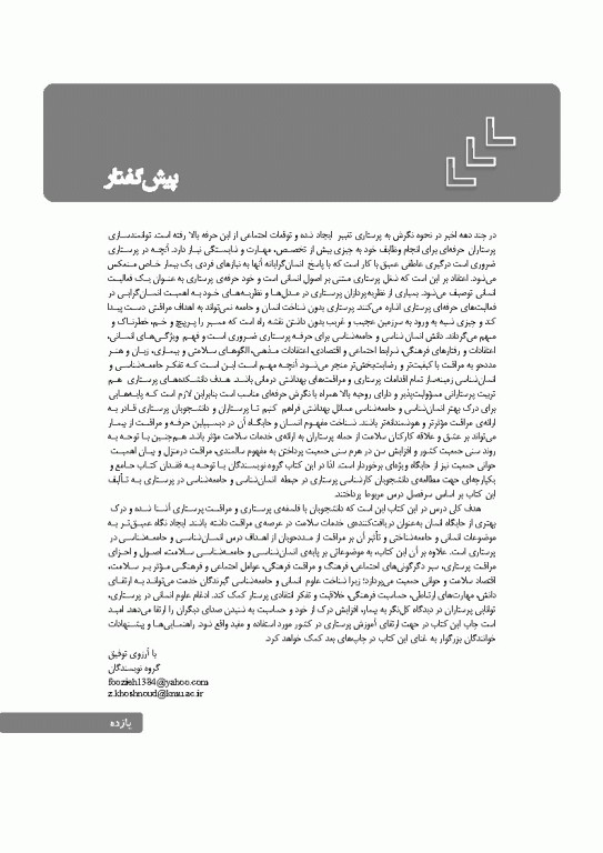 انسان‌شناسی و جامعه‌شناسی در پرستاری