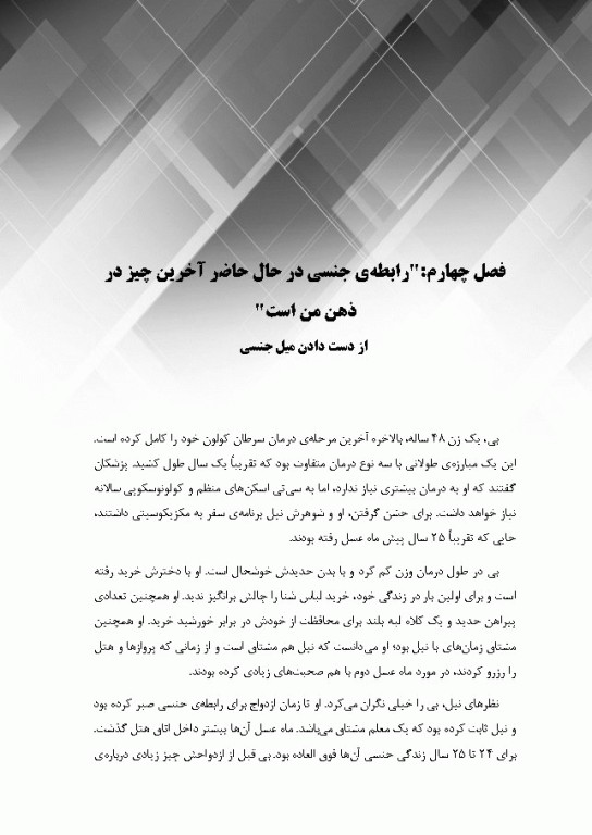 روابط زناشویی در سرطان‌های زنان