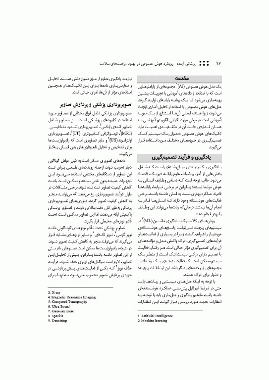 پزشکی آینده رویکرد هوش مصنوعی در بهبود مراقبت‌های سلامت