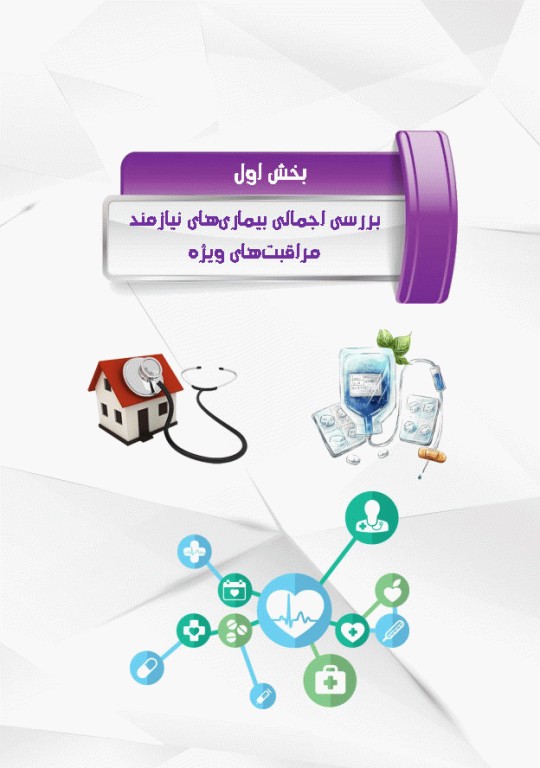 آی سی یو در منزل راهنمای کاربردی مراقبت از بیماران نیازمند مراقبت ویژه در منزل