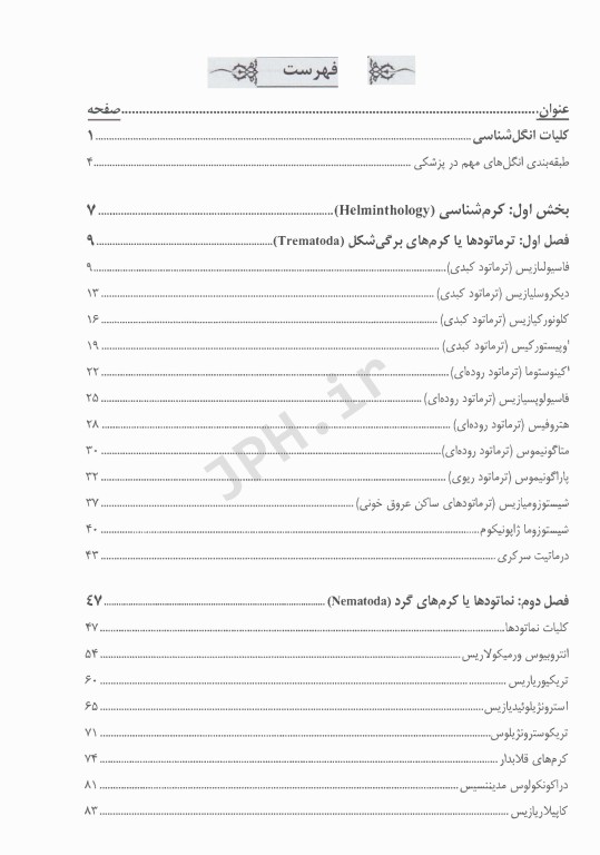 انگل‌شناسی برای پیراپزشکان چاپ دوم