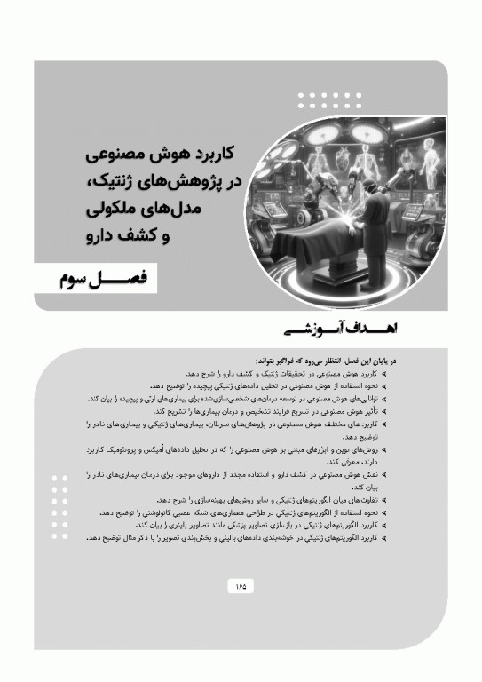 پزشکی آینده رویکرد هوش مصنوعی در بهبود مراقبت‌های سلامت