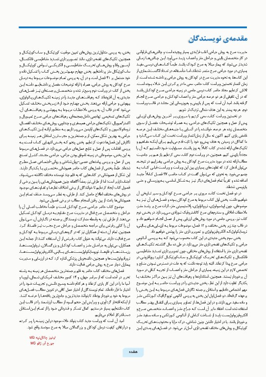 جراحی صرع کودکان جراحی و ارزیابی‌های پیش از عمل