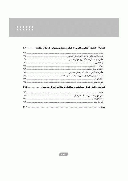 پزشکی آینده رویکرد هوش مصنوعی در بهبود مراقبت‌های سلامت