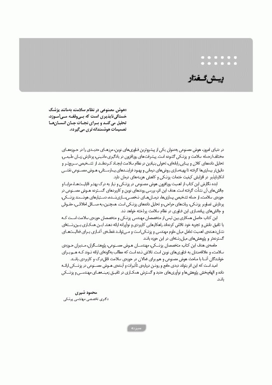 پزشکی آینده رویکرد هوش مصنوعی در بهبود مراقبت‌های سلامت