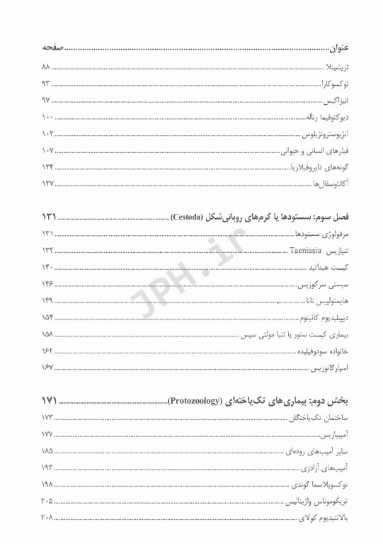 انگل‌شناسی برای پیراپزشکان چاپ دوم