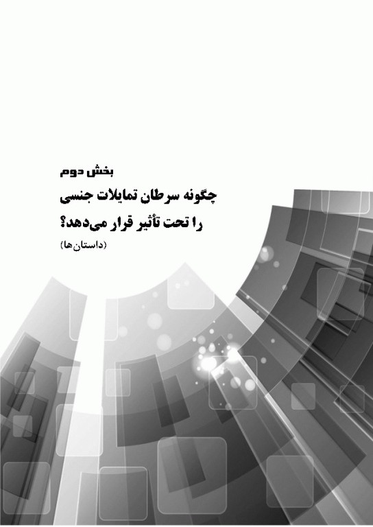 روابط زناشویی در سرطان‌های زنان