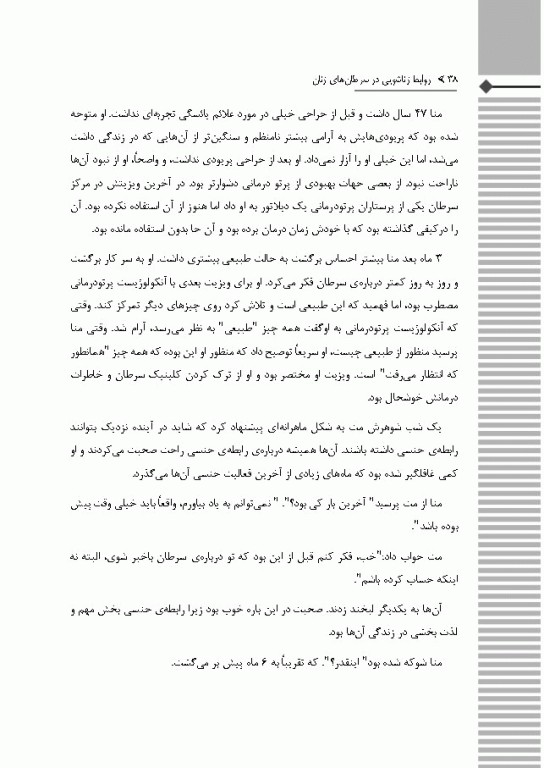 روابط زناشویی در سرطان‌های زنان