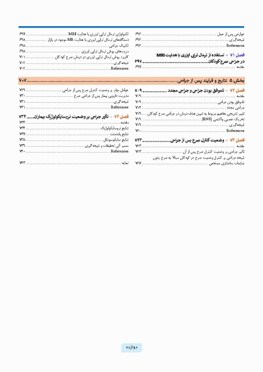 جراحی صرع کودکان جراحی و ارزیابی‌های پیش از عمل